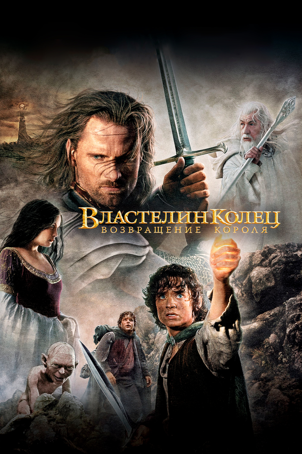 Властелин колец: Возвращение Короля - постер фильма